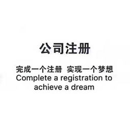 企業成長的雙翼 工商注冊與代理記賬一站式服務解析