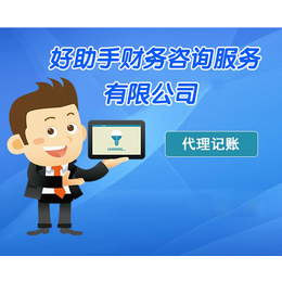 專業選擇，省心省力 中小企業代理記賬服務解析——以六安代理記賬與合肥好助手為例