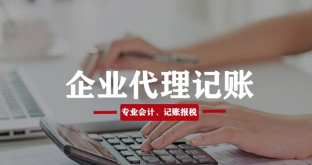 黃田壩街道代辦公司記賬報稅 代理記賬服務的專業選擇與優勢解析